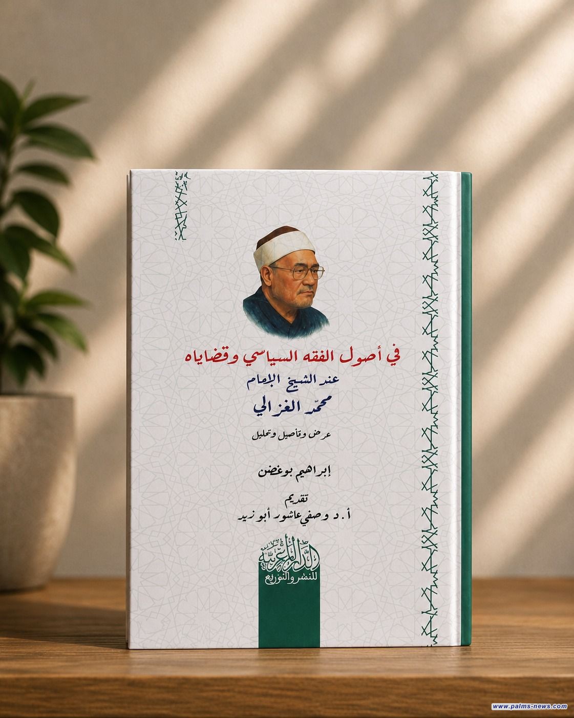 صدور كتاب جديد حول الفقه السياسي عند الإمام الغزالي